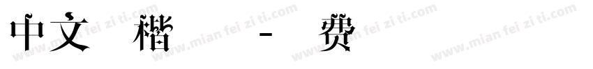 中文行楷字体字体转换