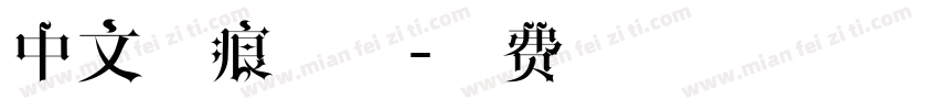 中文裂痕字体字体转换
