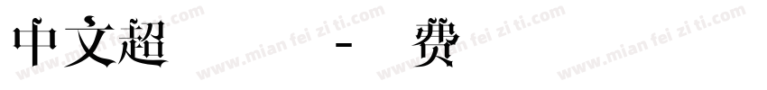 中文超细字体字体转换