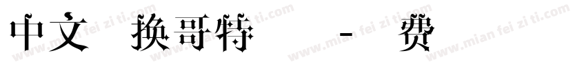 中文转换哥特字体字体转换