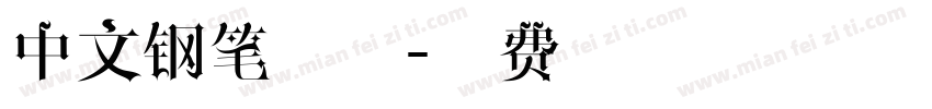 中文钢笔字体字体转换