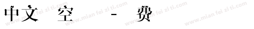 中文镂空字体字体转换