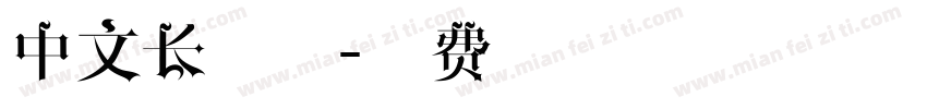 中文长字体字体转换