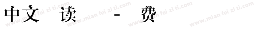 中文阅读字体字体转换