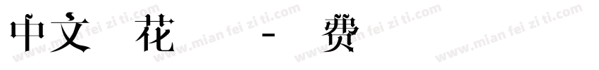 中文雪花字体字体转换