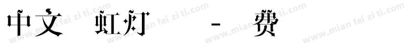 中文霓虹灯字体字体转换