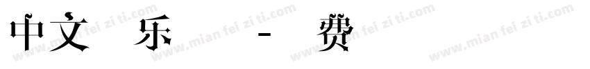 中文音乐字体字体转换