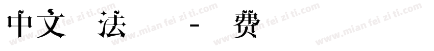 中文魔法字体字体转换