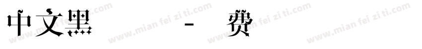 中文黑体字体字体转换