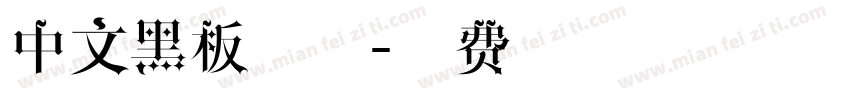 中文黑板字体字体转换