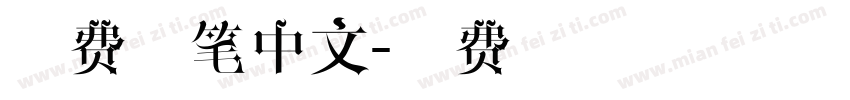 免费毛笔中文字体转换