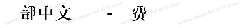 全部中文字体字体转换