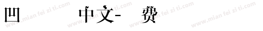 凹凸字体中文字体转换