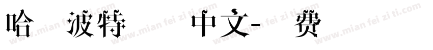 哈利波特字体中文字体转换