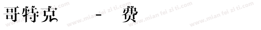 哥特克罗心字体转换