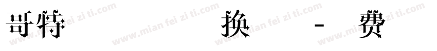 哥特字体在线转换字体字体转换