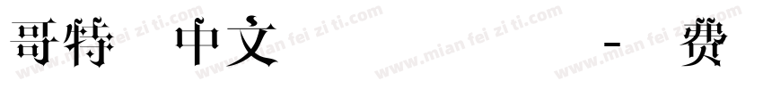 哥特式中文字体下载字体字体转换