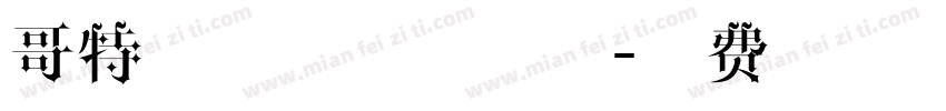 哥特式字体下载字体字体转换
