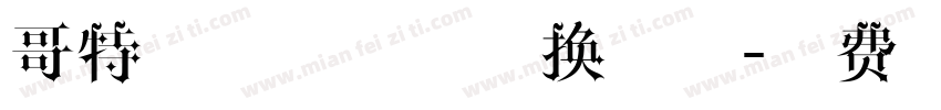 哥特式字体在线转换字体字体转换