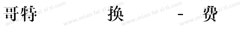 哥特式字体转换器字体字体转换