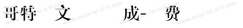 哥特英文在线生成字体转换