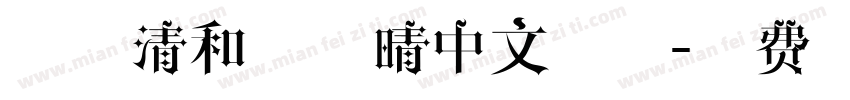 四月清和雨乍晴中文字体字体转换