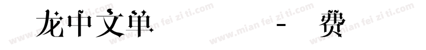 图龙中文单线体字体字体转换