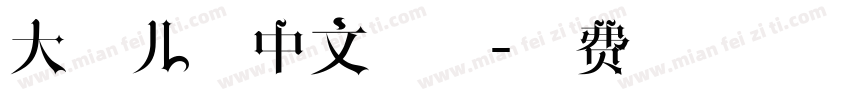大头儿子中文字体字体转换