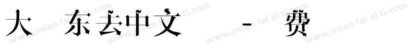 大江东去中文字体字体转换