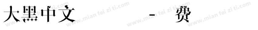 大黑中文连筋字体字体转换
