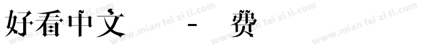 好看中文字体字体转换