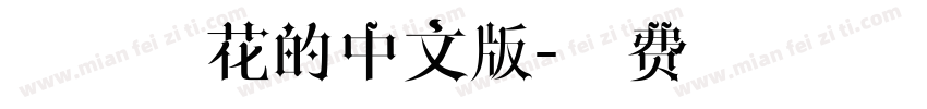 字体有花的中文版字体转换