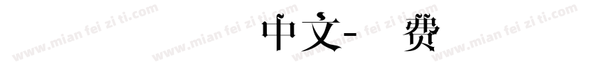 字体桃心稚艺中文字体转换