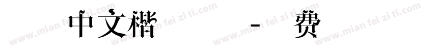 字母中文楷书字体字体转换