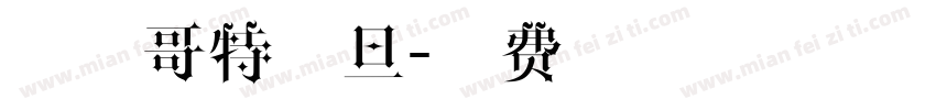 字玩哥特撒旦字体转换