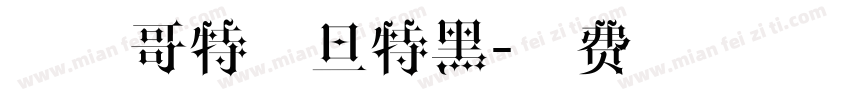 字玩哥特撒旦特黑字体转换