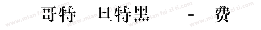 字玩哥特撒旦特黑字体字体转换