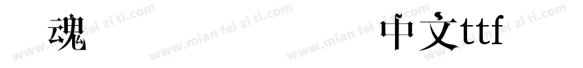 字魂鱼丸体圆体简体中文ttf字体字体转换