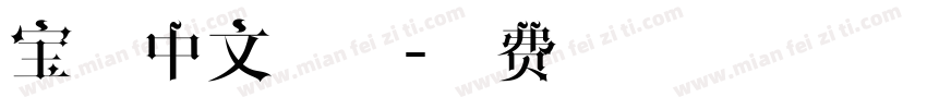 宝马中文字体字体转换