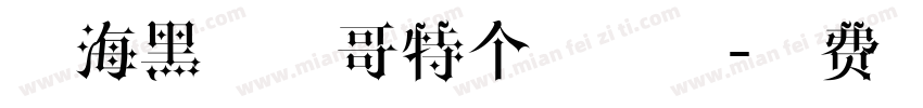 山海黑骑士哥特个性字体字体转换