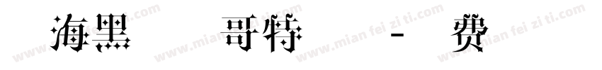 山海黑骑士哥特字体字体转换