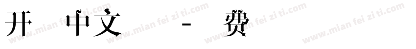 开源中文字体字体转换