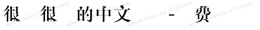 很细很细的中文字体字体转换
