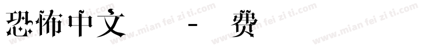 恐怖中文字体字体转换