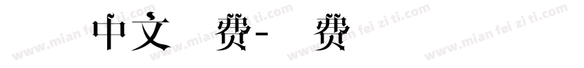 手写中文免费字体转换