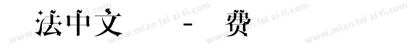 手法中文字体字体转换
