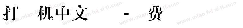 打字机中文字体字体转换