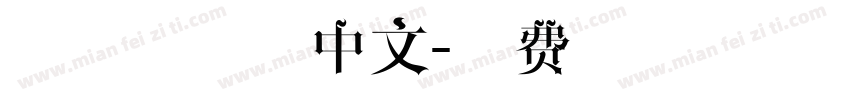 新罗马字体中文字体转换