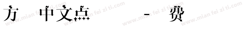 方形中文点阵字体字体转换