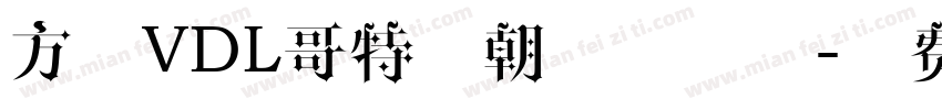 方正VDL哥特明朝家族字体字体转换